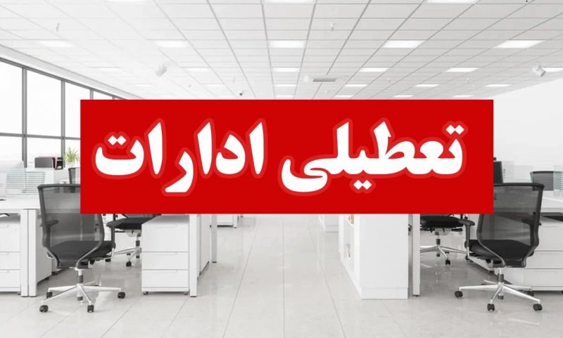ادارات تهران فردا تعطیل می شود؟