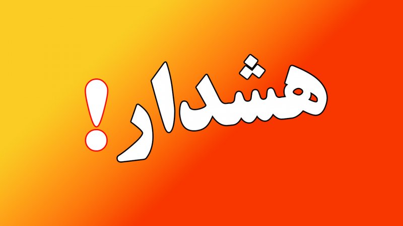 هشدار به تهرانی‌ها؛ امروز عصر مراقب باشید