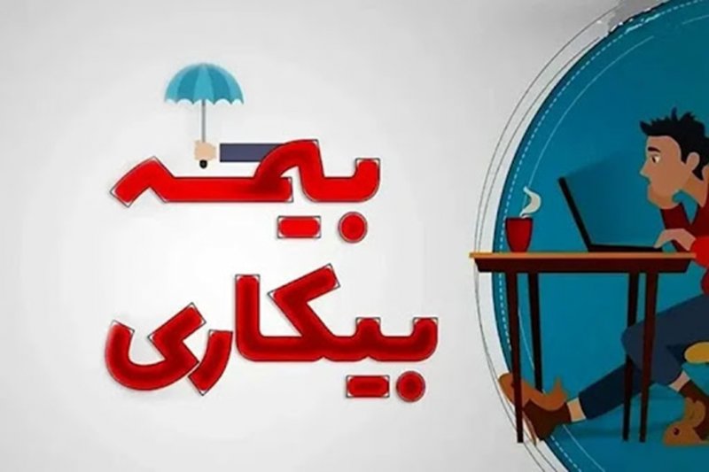 مدت پرداخت مقرری بیمه بیکاری+ شرایط قطع مقرری 
