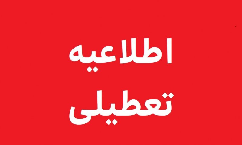 تکلیف تعطیلی ادارات تهران فردا سه شنبه مشخص شد