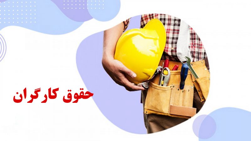 حقوق کارگران 2 برابر شد + جدول
