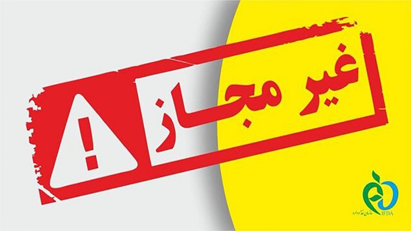  اسامی تعدادی از فرآورده‌های غذایی غیرمجاز اعلام شد