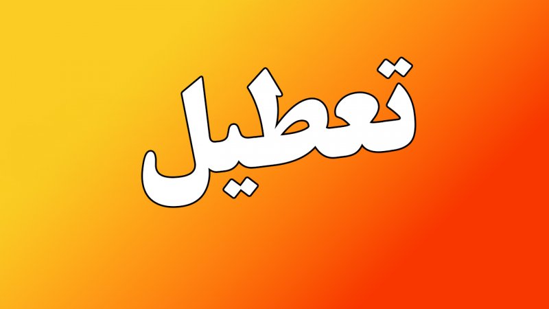خبر فوری از تعطیلی تهران فردا چهارشنبه ۱۸ تیر ۱۴۰۴