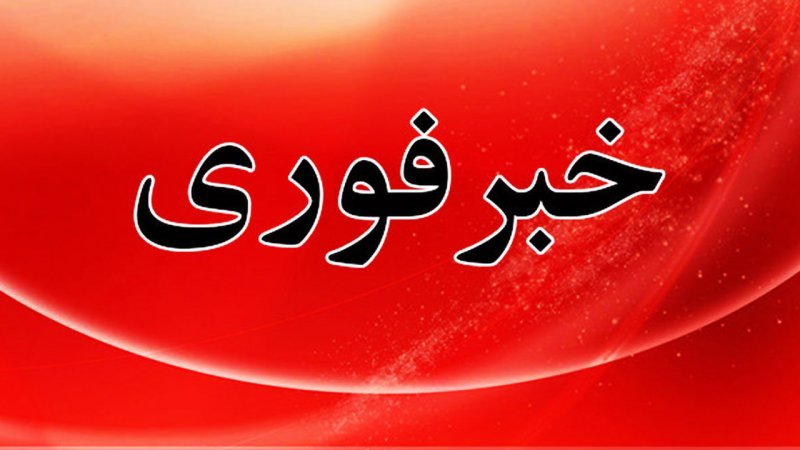 فوری/ آماده‌باش سراسری دستگاه‌ها در ۳ استان