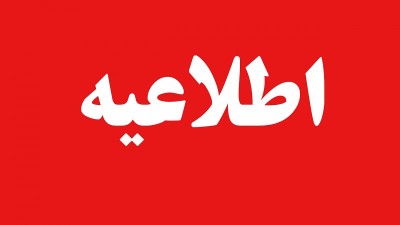 مردم این منطقه در ساعات آینده منتظر صدای انفجار باشند