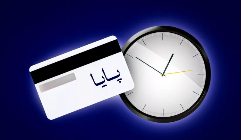 ساعت تسویه سامانه پایا تغییر کرد