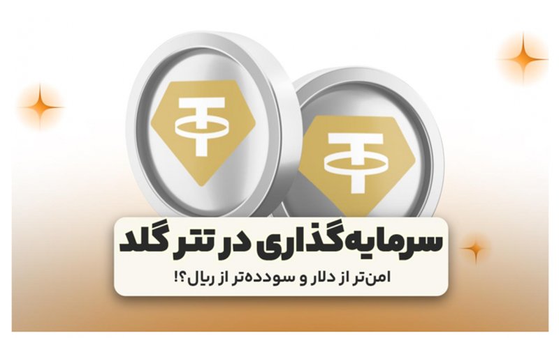  سرمایه‌گذاری در تتر گلد؛ امن‌تر از دلار و سودده‌تر از ریال!