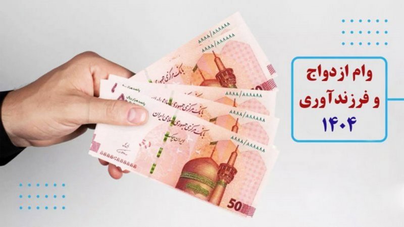 وام ازدواج و فرزندآوری افزایش یافت؟ / تغییر در پرداخت وام ازدواج و فرزندآوری