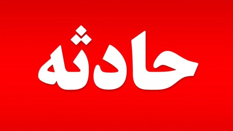 انفجار ساختمانی در چیتگر حمله تروریستی بود؟ +عکس