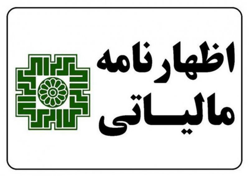 مهلت ارائه اظهارنامه مالیاتی اصناف تمدید شد