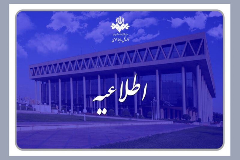 اطلاعیه درباره سخنان مهمان روی آنتن