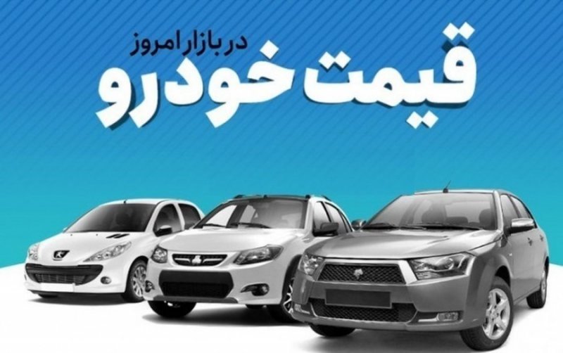 ارزان ترین و گران ترین محصولات ایران خودرو و سایپا + جدول