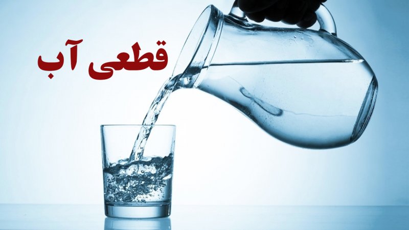خبر فوری از قطعی آب تهران