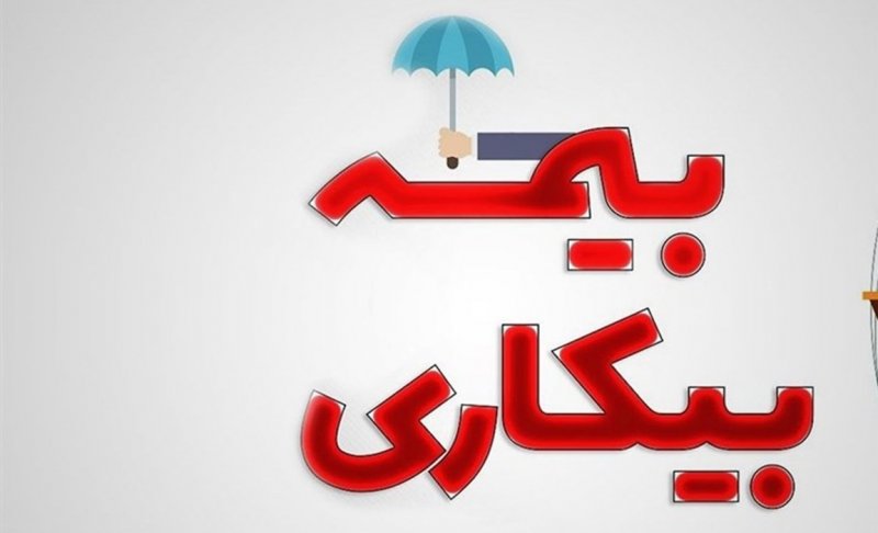 شرایط پرداخت بیمه بیکاری تغییر کرد