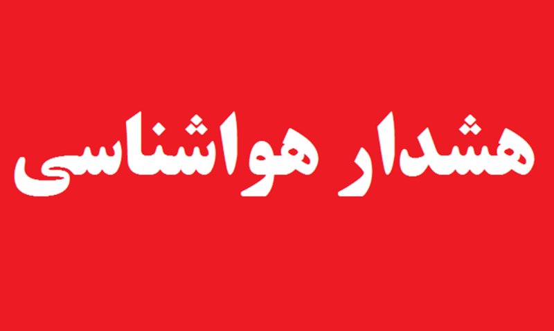 هشدار هواشناسی برای این ۱۵ استان