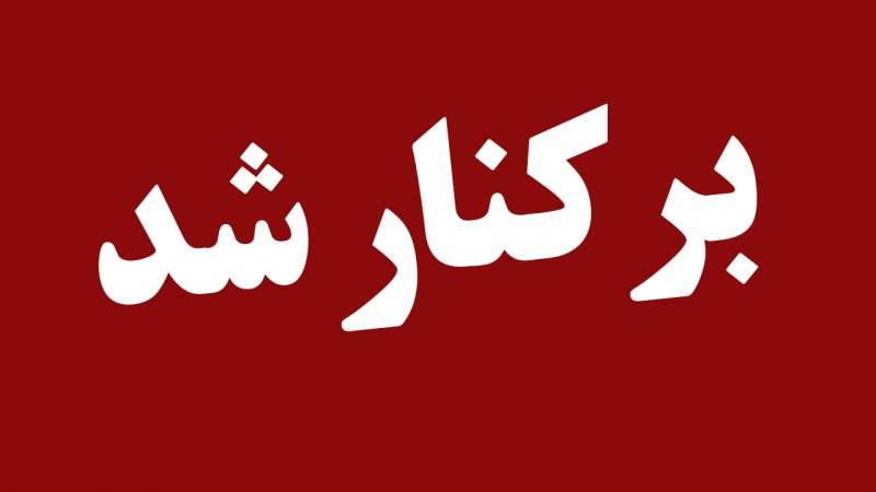 فوری/ یک مدیر ارشد دولتی برکنار شد 