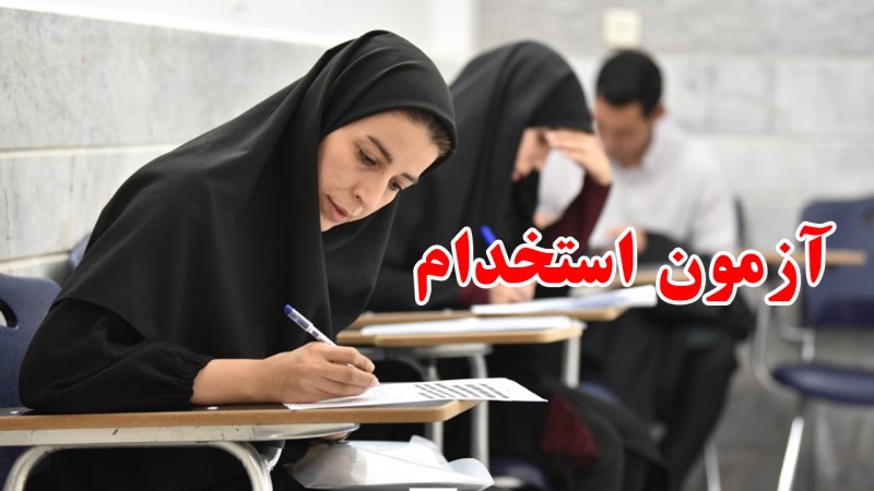زمان آزمون استخدامی وزارت بهداشت اعلام شد