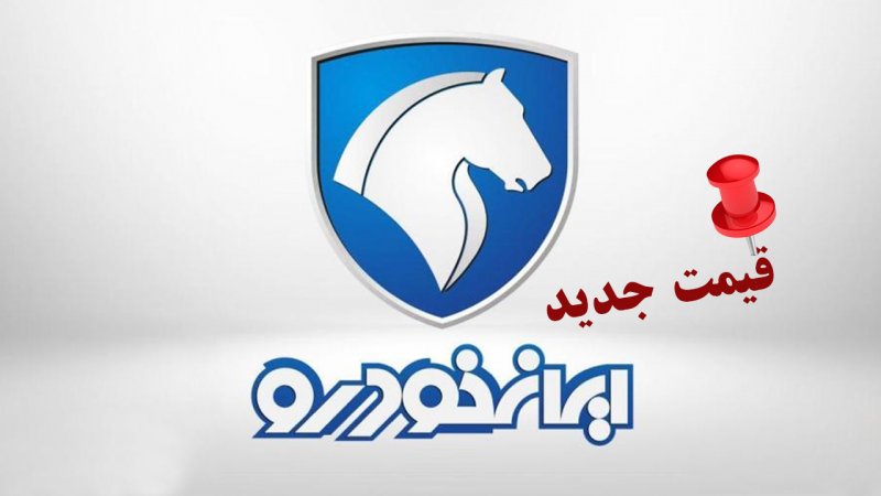 قیمت جدید کارخانه محصولات ایران خودرو اعلام شد + جدول