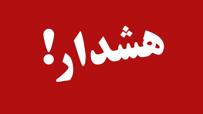 بحران بیخ گوش تهران و کرج/ مردم بخوانند