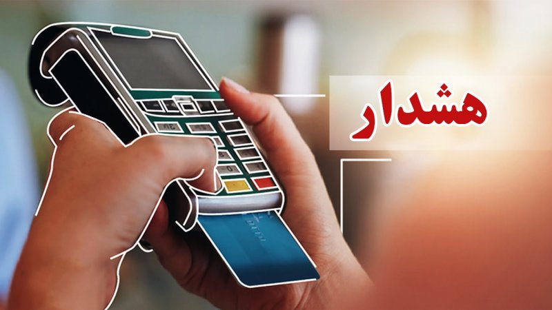 هشدار جدی بانک مرکزی درباره تراکنش‌های بانکی و انتقال وجه