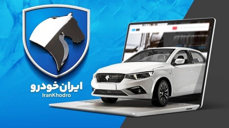 نتایج قرعه‌کشی ایران‌ خودرو تیر ۱۴۰۴ + لینک اسامی