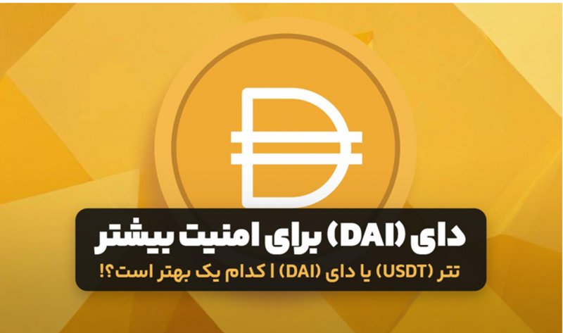 تتر یا دای؟ مقایسه‌ای برای کسانی که به‌دنبال امنیت سرمایه هستند