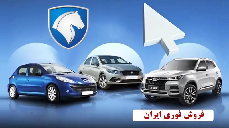 فروش فوری 3 محصول محبوب ایران خودرو آغاز شد+ قیمت
