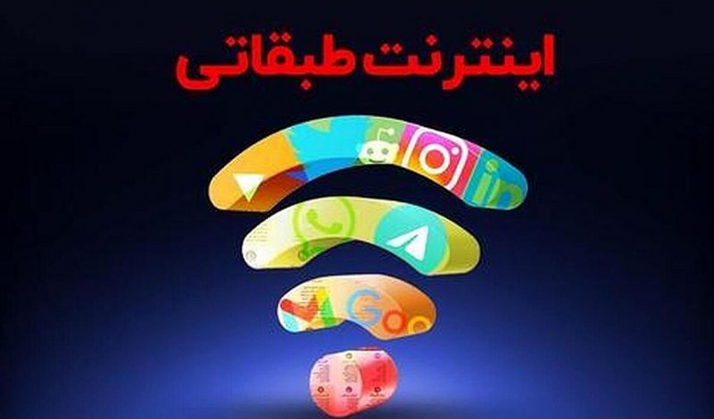 ماجرای «اینترنت طبقاتی» چه بود؟