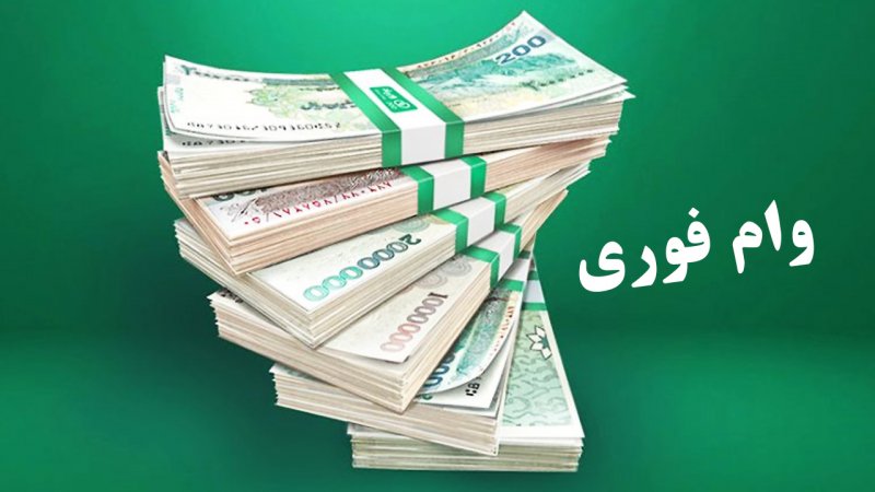 اطلاعیه مهم برای فرزندان بازنشستگان/ برای دریافت وام 60 میلیونی تا این تاریخ فرصت دارید