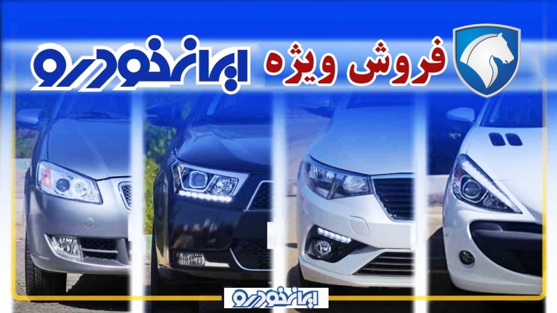 پیش فروش 11 محصول ایران خودرو ویژه طرح جوانی جمعیت آغاز شد+ قیمت