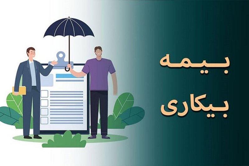 شرایط استفاده از بیمه بیکاری و مدت پرداخت مقرری چگونه است؟