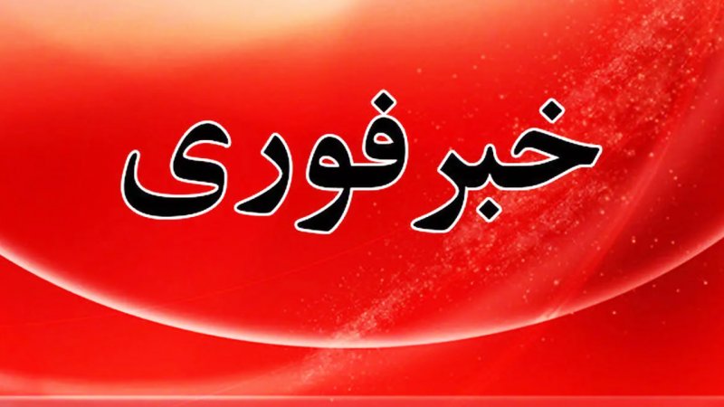 فوری/ آماده‌ باش تمام دستگاه‌ها اعلام شد
