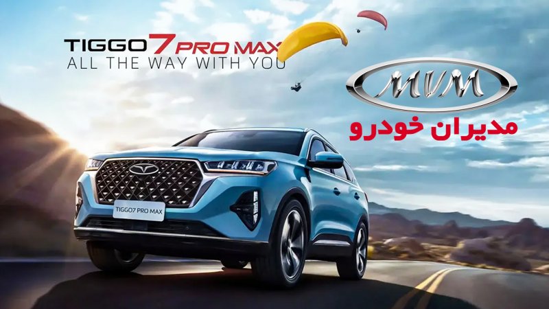 پیش فروش مدیران خودرو از امروز 28 تیر آغاز شد+جزییات