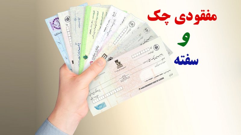 ۴ نکته مهمی که باید درباره مفقودی چک و سفته بدانید