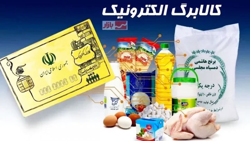 زمان واریز کالابرگ دهک ۴ تا ۷ اعلام شد / منتظر شارژ حسابتان در این ۲ تاریخ باشید
