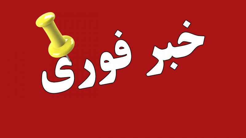 فوری/ تهران در وضعیت اضطراری قرار گرفت+ تصویر