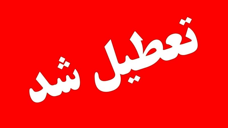 فوری؛استان تهران چهارشنبه اول مرداد تعطیل است