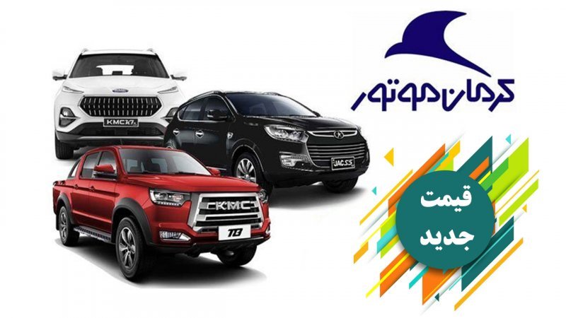 قیمت جدید کارخانه محصولات کرمان موتور اعلام شد+ جدول