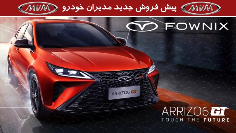 پیش فروش جدید مدیران خودرو آغاز شد+ قیمت