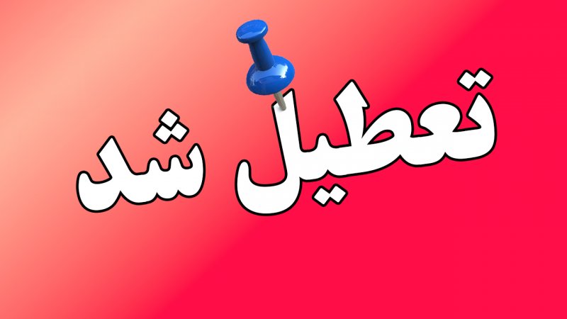 این استان‌ها چهارشنبه (یک مرداد) تعطیل شدند/ اسامی تکمیل می‌شود