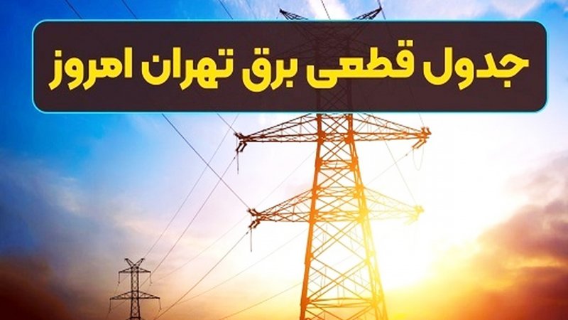 برنامه قطعی برق تهران امروز سه‌شنبه ۳۱ تیرماه + ساعت قطع برق