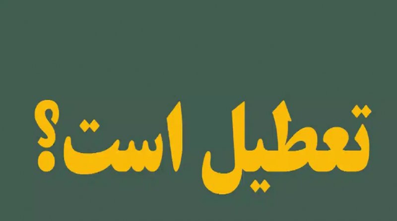 تکلیف شرکت های خصوصی در تعطیلی چهارشنبه تهران چیست