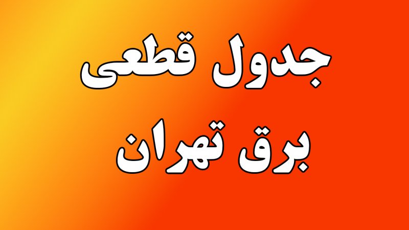 جدول قطعی برق تهران امروز چهارشنبه یک مرداد ۱۴۰۴+ جدول