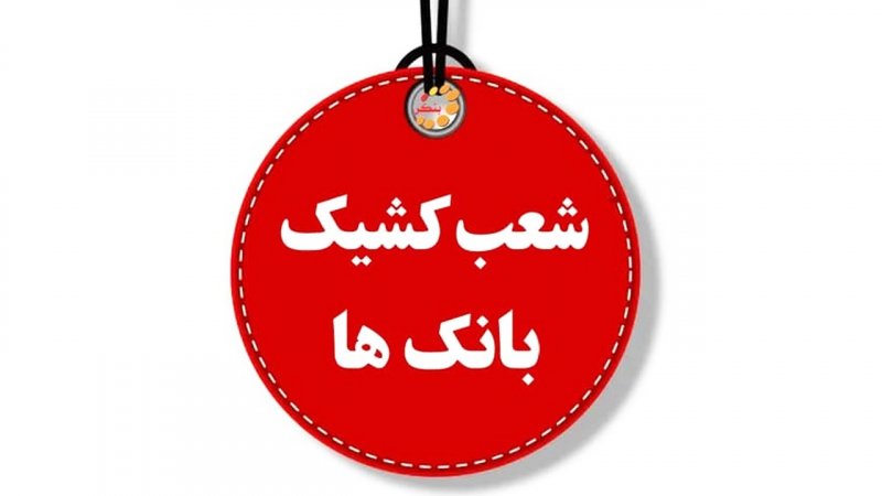 لیست شعب کشیک بانک‌ها چهارشنبه ۱ مرداد اعلام شد + لینک و ساعت فعالیت