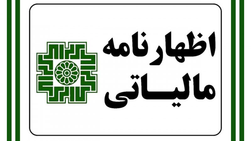تمدید مهلت تکمیل و ثبت اظهارنامه مالیاتی و بخشودگی مالیاتی فقط تا این تاریخ