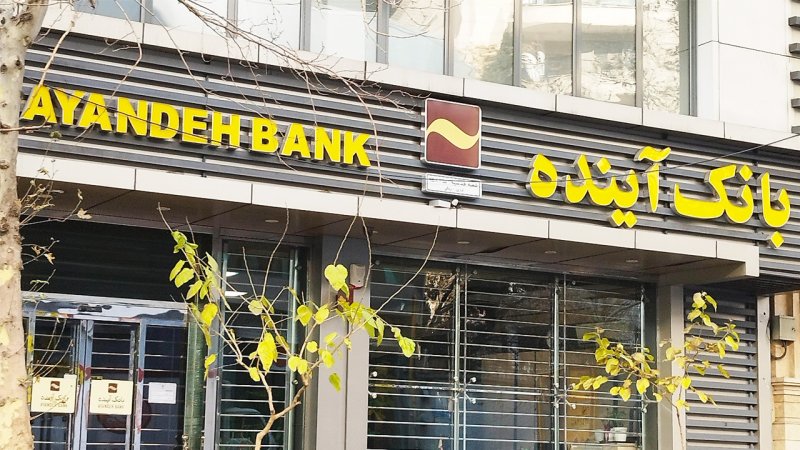 آینده تاریک است / پول ساخت ۹۰ بیمارستان، خرج ۳ ماهه بانک آینده!