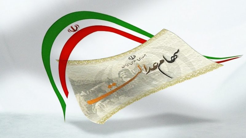 دارندگان سهام عدالت بخوانند / زمان واریز سود سهام عدالت مشخص شد؟ + مبلغ سود