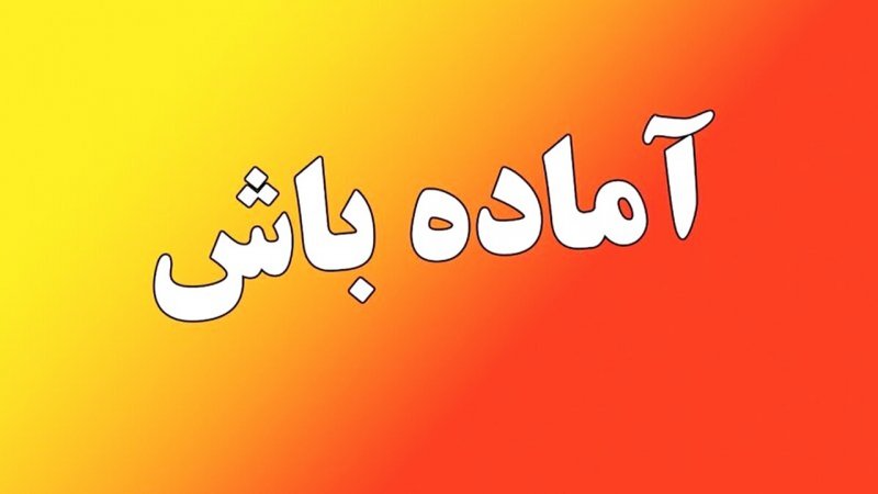 فوری/ تهران از فردا آماده‌باش شد