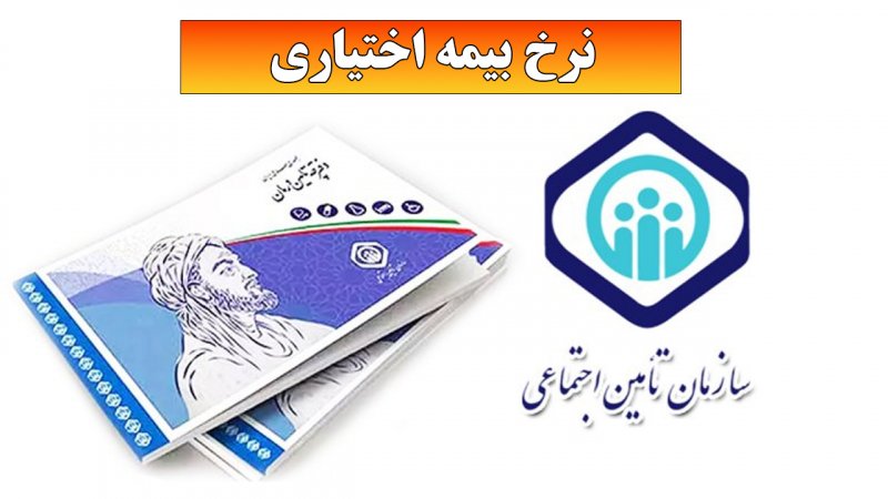 مبلغ جدید بیمه اختیاری سازمان تامین اجتماعی اعلام شد