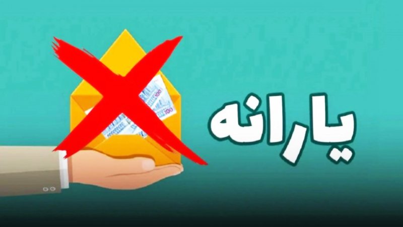 حذف یارانه سه دهک بالا و افزایش ۴۰ درصدی یارانه نقدی این دهک‌ها!